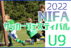 2022年度 中テレ・JA共済カップ第41回福島県少年サッカー選手権大会 会津地区 優勝は会津サントス！結果情報お待ちしています