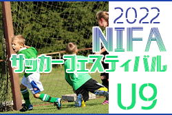 2022年度 第2回 西三河(NIFA)U-9サッカーフェスティバル (愛知)  刈谷SC A・刈谷SC B・DREAM愛知 ブロック優勝！