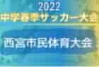 2022年度 高田スプリングカップU-12・U-11・U-10(奈良県) 4/30結果掲載(判明分)！情報をお待ちしています！