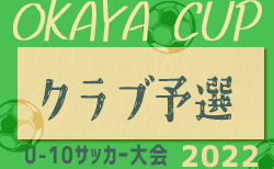 2022年度 第3回OKAYAカップU-10サッカー大会　クラブ予選（岐阜） 8/21 2次リーグ 結果速報お待ちしています！