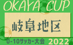 2022年度 第3回OKAYAカップU-10サッカー大会 岐阜地区大会　7/10決勝トーナメント組合せ掲載！