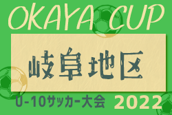 2022年度 第3回OKAYAカップU-10サッカー大会 岐阜地区大会　5/22結果更新中！情報をお待ちしています！次回6/26