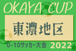 2022年度 第3回OKAYAカップU-10 東濃地区予選（東濃地区少年サッカー選手権大会U-10）岐阜　優勝はホワイトキッカーズ！県大会出場決定！