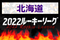 2022年度  ルーキーリーグU-16 北海道  5/2開幕！結果随時更新中