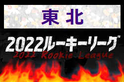 2022年度 第10回東北U-16ルーキーリーグ2022 4/29開幕！結果随時更新中