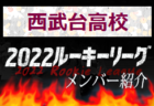 【西武台高校(埼玉県) メンバー紹介】2022関東ルーキーリーグU-16