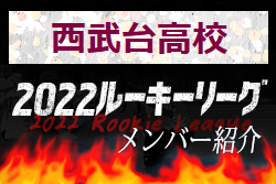 【西武台高校(埼玉県) メンバー紹介】2022関東ルーキーリーグU-16