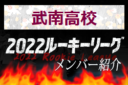 武南高校 埼玉県 メンバー紹介 22関東ルーキーリーグu 16 ジュニアサッカーnews