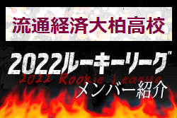 流通経済⼤柏高校(千葉県) メンバー紹介 2022関東ルーキーリーグU-16