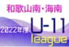 2022年度 4種リーグU-11CDゾーン 大阪市・南河内・泉北・泉南（大阪）11/27結果！次戦日程・未判明分情報お待ちしています！