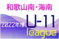 2022年度 U-11地域 ホップリーグ（和歌山） 和歌山南・海南ブロック 11/27開催分など未判明分の情報提供お待ちしています