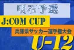 2022年度 U-12堂本杯争奪明石市少年サッカー大会（兵庫県U-12サッカー選手権大会 明石予選）優勝は二見西！