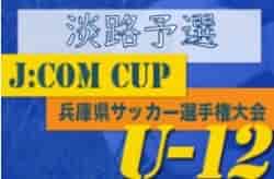 2022年度 J:COM CUP 第55回兵庫県U-12サッカー選手権大会 淡路予選 優勝はF.M.SFIDA！ 全結果掲載