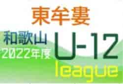 JFA U-12サッカーリーグ2022和歌山ホップリーグ3部 東牟婁ブロック 判明分結果！未判明分の情報提供お待ちしています