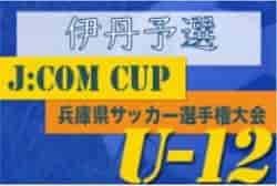 2022年度 J:COM CUP 第55回兵庫県U-12サッカー選手権大会 伊丹予選 優勝は伊丹FCJr！北摂大会出場4チーム決定！　未判明分結果組み合わせ情報募集中です