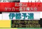 2022年度 第11回全日本不動産協会杯争奪少年サッカー大会（ラビットカップ）大分地区予選 県大会出場チーム決定！