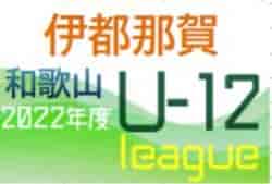 JFA U-12サッカーリーグ2022和歌山ホップリーグ 3部・伊都那賀ブロック 5/22結果掲載！前期残り1試合 前期優勝は貴志川SSS！