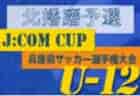 2022年度 宝塚市少年サッカー春季大会6Aの部（兼兵庫県U-12サッカー大会 宝塚予選）優勝は長尾W！未判明分情報募集中