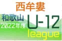 JFA U-12サッカーリーグ2022和歌山ホップリーグ3部・ 西牟婁ブロック  後期9/3,4判明分結果！未判明分の情報提供お待ちしています
