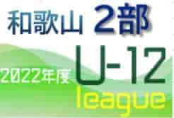 2022年度 和歌山県U-12ホップリーグ2部 6/5全結果更新！前期優勝はPrassovo FC！ 後期も情報提供お待ちしています