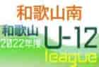 2022年度JFA 第46回U-12全日本サッカー選手権大会旭川地区リーグ 後期リーグ（北海道）9/19までの結果掲載！次回 日程情報お待ちしています！