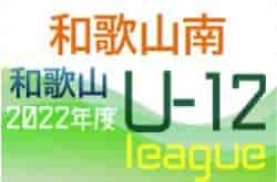 JFA U-12サッカーリーグ2022和歌山ホップリーグ3部 和歌山南ブロック 9/18判明分結果！未判明分の情報提供お待ちしています