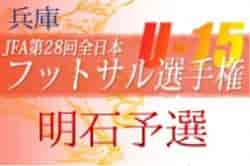 2022年度 JFA 第28回全日本ユース（U-15）フットサル大会 明石予選（兵庫） 優勝はインテルナシオナル！全結果掲載