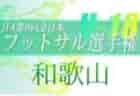 2022OFA第14回沖縄県中学校女子（夏季）サッカー大会 優勝は豊見城中！結果表掲載！