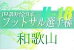 2022年度 JFA 第9回全日本Ｕ-18フットサル選手権大会 和歌山県大会 5/22 組合せ・出場チーム・開催可否含め情報提供お待ちしています