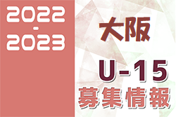 2022-2023 【大阪府】セレクション・体験練習会 募集情報まとめ（ジュニアユース・4種、女子）