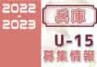 2022-2023 【京都府】U-18 募集情報まとめ（2種、女子)