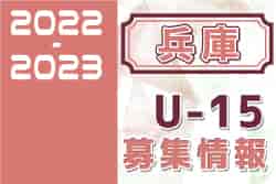 2022-2023 【兵庫県】セレクション・体験練習会 募集情報まとめ（ジュニアユース・4種、女子）