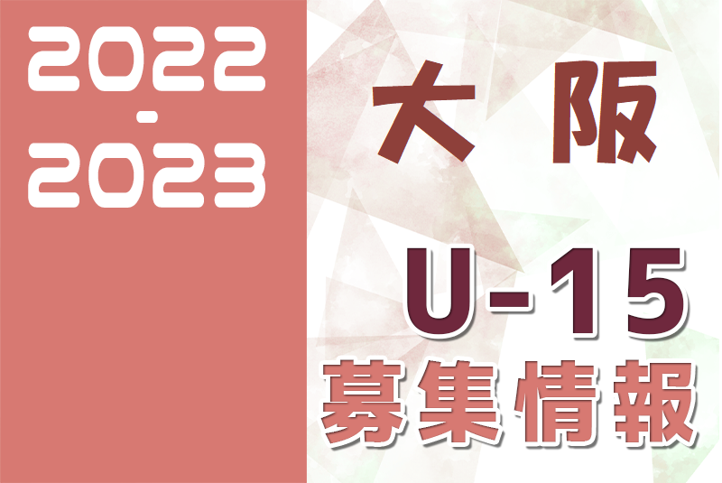 22 23 大阪府 セレクション 体験練習会 募集情報まとめ ジュニアユース 4種 女子 ジュニアサッカーnews