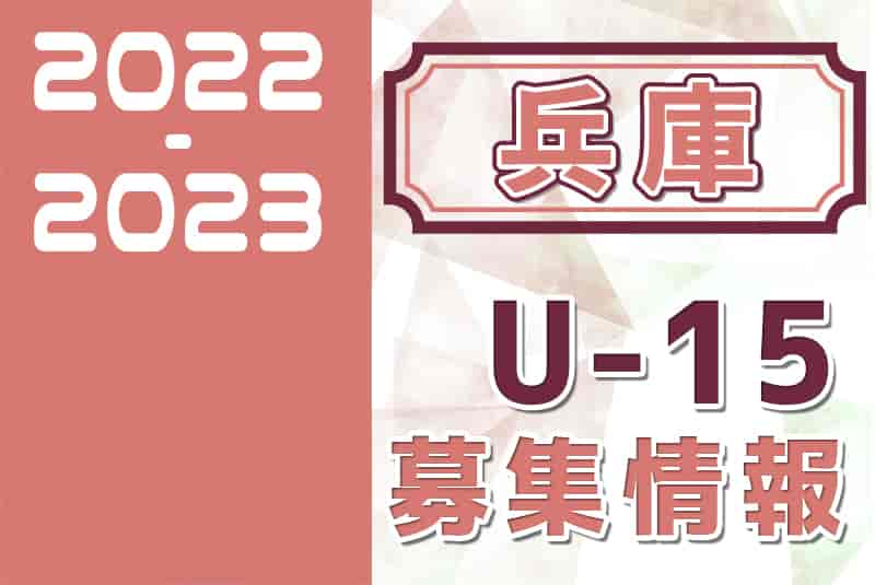 22 23 兵庫県 セレクション 体験練習会 募集情報まとめ ジュニアユース 4種 女子 ジュニアサッカーnews