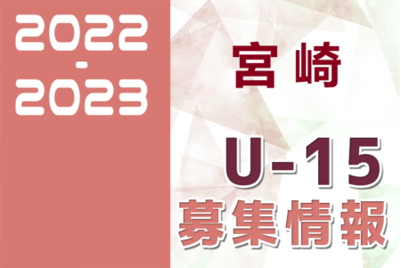 2022-2023 【宮崎県】セレクション・体験練習会 募集情報まとめ（ジュニアユース・4種、女子）