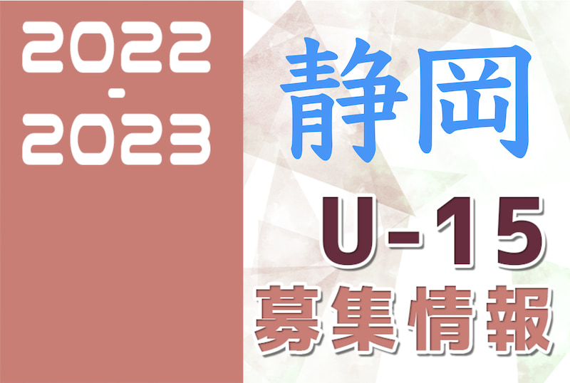 22 23 静岡県 セレクション 体験練習会 募集情報まとめ ジュニアユース 4種 女子 ジュニアサッカーnews