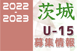 2022-2023 【茨城県】セレクション・体験練習会 募集情報まとめ（ジュニアユース・4種、女子）