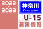 2022-2023【神奈川県】U-18 募集情報まとめ（2種、女子）