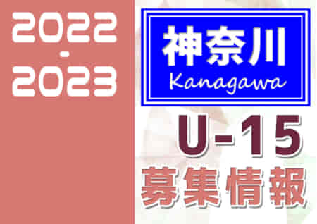 2022-2023【神奈川県】セレクション・体験練習会 募集情報まとめ（ジュニアユース・4種、女子）