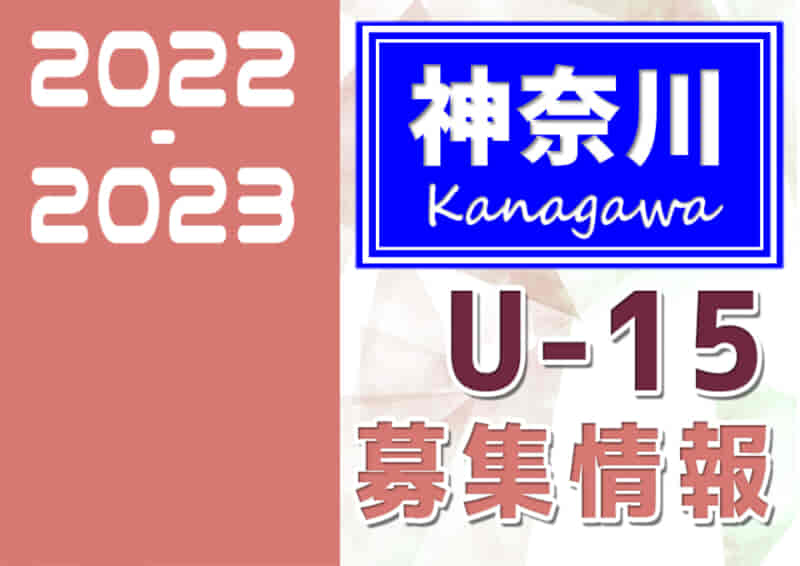 22 23 神奈川県 セレクション 体験練習会 募集情報まとめ ジュニアユース 4種 女子 ジュニアサッカーnews