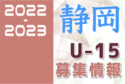 2022-2023 【静岡県】セレクション・体験練習会 募集情報まとめ（ジュニアユース・4種、女子）