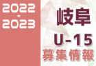 2022-2023 【愛知県】U-15セレクション・体験練習会 募集情報まとめ（ジュニアユース･4種、女子）