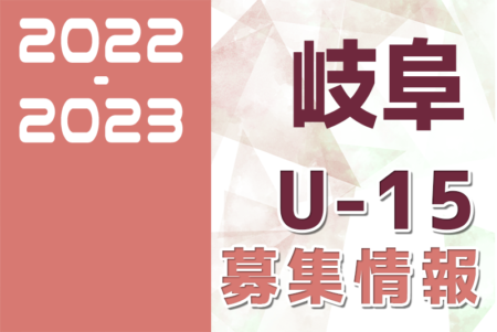 2022-2023 【岐阜県】セレクション・体験練習会 募集情報まとめ（ジュニアユース・4種、女子）