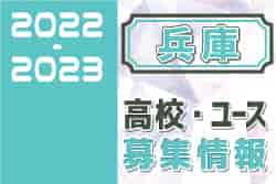 2022-2023 【兵庫県】U-18 募集情報まとめ（2種、女子)