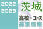 2022-2023 【茨城県】セレクション・体験練習会 募集情報まとめ（ジュニアユース・4種、女子）