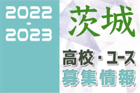 2022-2023 【茨城県】U-18 募集情報まとめ（2種、女子)