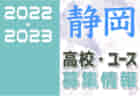 2022-2023 【静岡県】セレクション・体験練習会 募集情報まとめ（ジュニアユース・4種、女子）