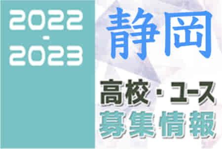 2022-2023 【静岡県】U-18 募集情報まとめ（2種、女子)