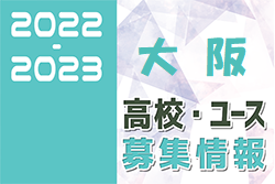 2022-2023【大阪府】U-18 募集情報まとめ（2種、女子）