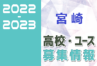 2022-2023 【佐賀県】U-18 募集情報まとめ（2種、女子)